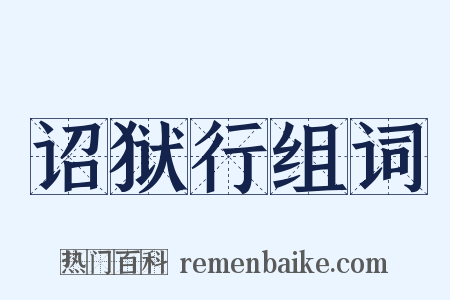 诏狱行组词是什么意思的图片